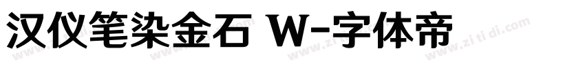 汉仪笔染金石 W字体转换